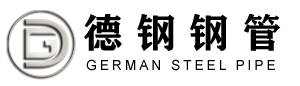 聊城市德鋼鋼管有限公司